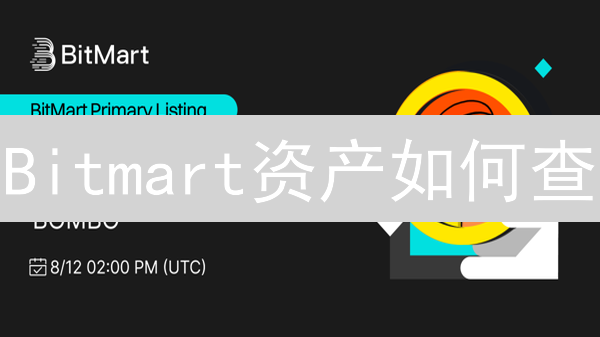 Bitmart资产如何查？3分钟掌握账户分布速查指南！