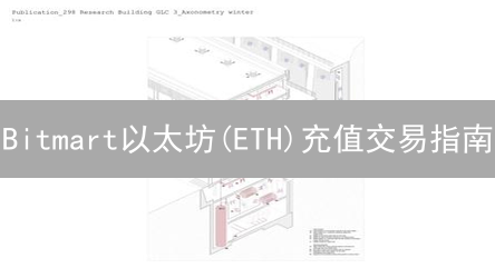 Bitmart以太坊(ETH)充值交易指南：详细步骤与注意事项