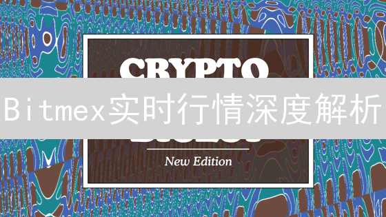 Bitmex实时行情深度解析：新手如何把握交易先机？