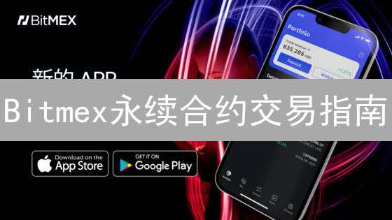 Bitmex永续合约交易指南：新手必读！杠杆、风险全解析