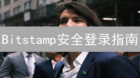 Bitstamp安全登录指南：10招守护您的加密资产！