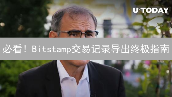 必看！Bitstamp交易记录导出终极指南：税务申报不求人！