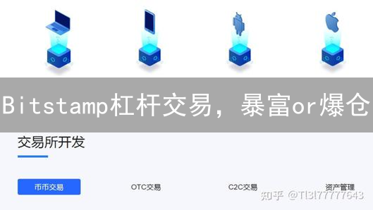 Bitstamp杠杆交易，暴富or爆仓？新手必看！