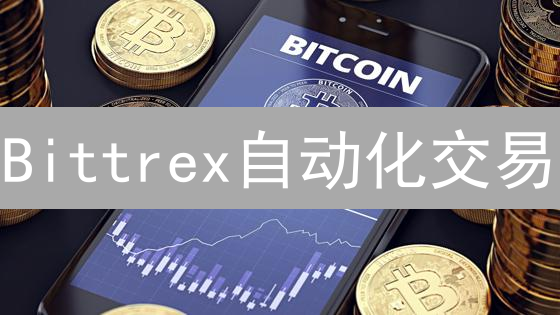 Bittrex自动化交易：如何掘金加密货币？新手必看！