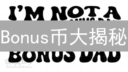 Bonus币大揭秘：领币、增收、玩转加密世界的秘密武器！