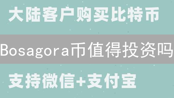 Bosagora币值得投资吗？三大理由帮你决策！