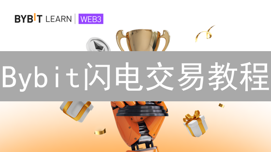 Bybit闪电交易教程：1分钟掌握快速交易技巧！