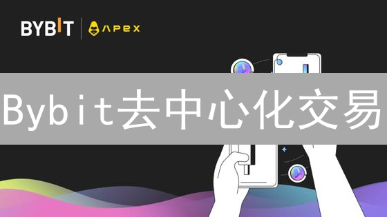 Bybit去中心化交易：告别中心化！玩转DeFi只需5步！
