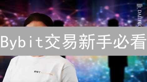 Bybit交易新手必看：注册、KYC认证与安全交易指南！