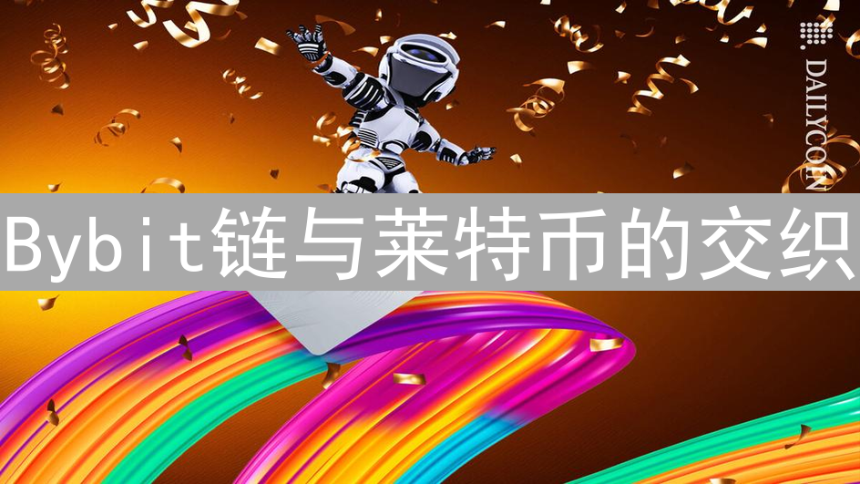 Bybit链与莱特币的交织：未来加密货币发展新图景
