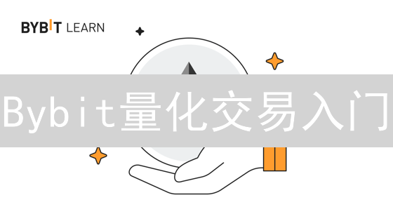 Bybit量化交易入门：算法交易策略详解与实战指南