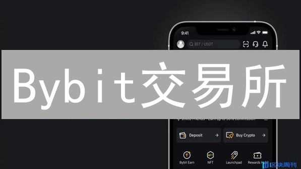 Bybit交易所：凭什么让全球用户都说好？内幕大揭秘！
