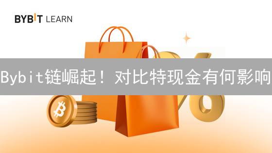 Bybit链崛起！对比特现金有何影响？速看！