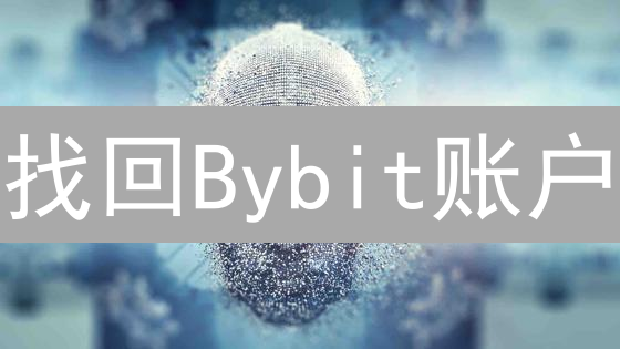找回Bybit账户：密码重置全攻略，安全高效！