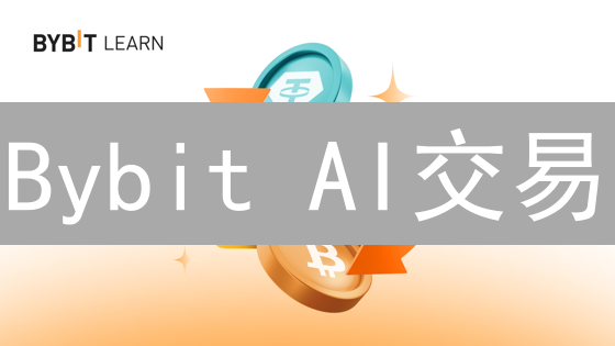 Bybit AI交易：颠覆加密货币交易的智能利器？新手也能驾驭！