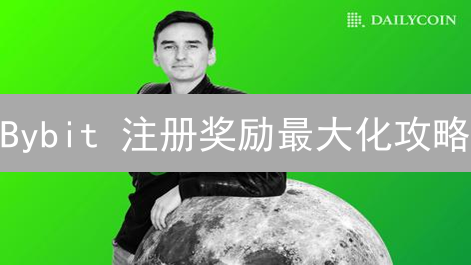 Bybit 注册奖励最大化攻略：新手必看，领跑币圈！