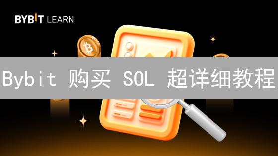 Bybit 购买 SOL 超详细教程：5 分钟快速上手！