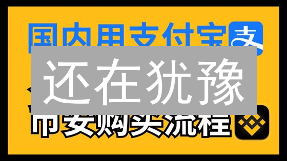 还在犹豫？在币安快速购买CELO，新手也能轻松上手！