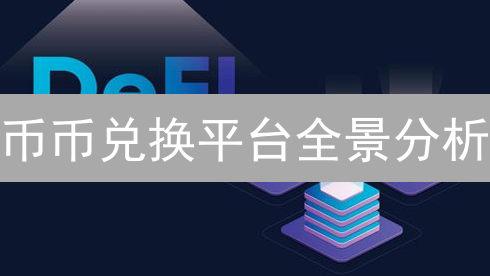 币币兑换平台全景分析：CEX到DEX的演变与选择