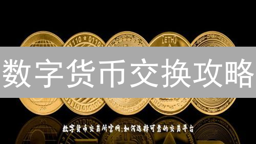 数字货币交换攻略：CEX, DEX, P2P，哪个更适合你？