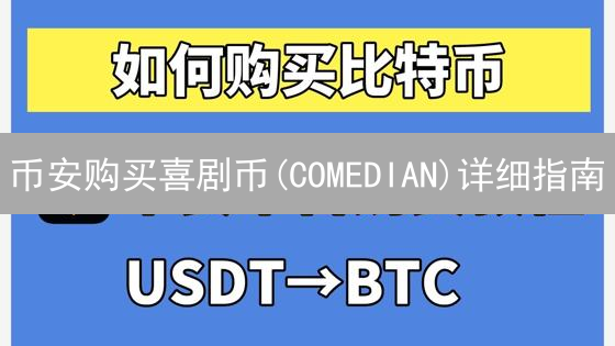 币安购买喜剧币(COMEDIAN)详细指南