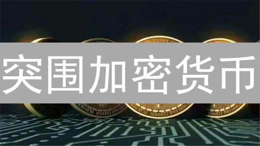 突围加密货币：CRP币未来能否逆袭？【深度解读】