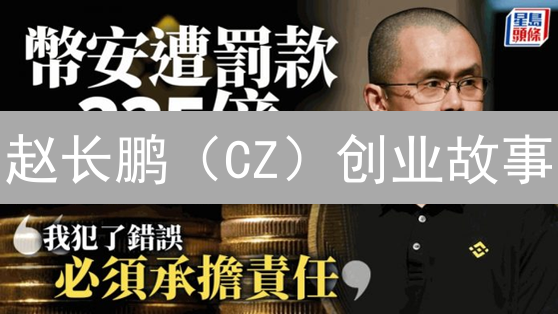 赵长鹏（CZ）创业故事：币安与加密货币行业发展之路