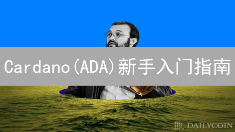 Cardano(ADA)新手入门指南：轻松开启你的加密货币之旅
