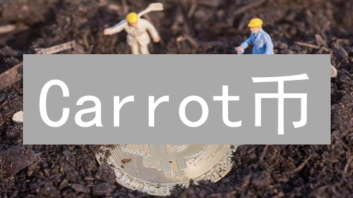 Carrot币：重塑农业未来，下一代绿色加密货币？