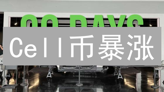 Cell币暴涨？新手避坑指南：7步教你安全入手！