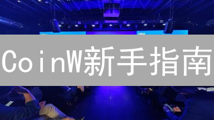 CoinW新手指南：3分钟学会买卖加密货币！【限时教程】