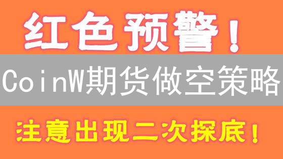 CoinW期货做空策略：机制、流程与风险深度解析