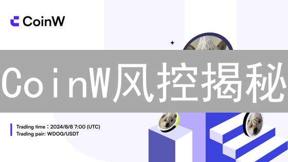 CoinW风控揭秘：如何保障您的数字资产安全？