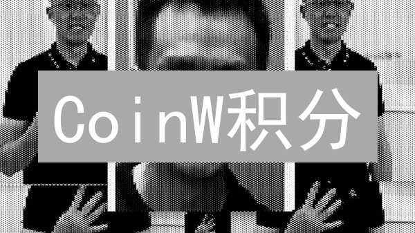 CoinW积分：解锁交易秘籍，手把手教你玩转平台生态！