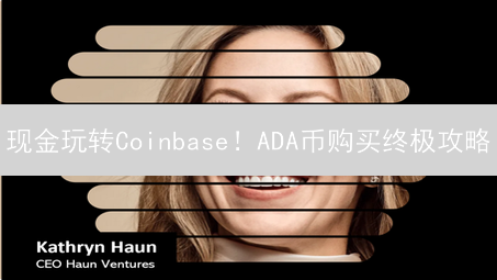 现金玩转Coinbase！ADA币购买终极攻略：4招解锁