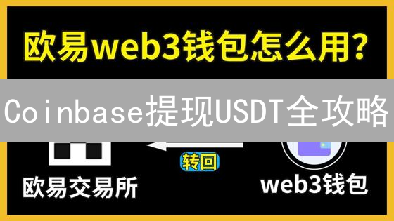 Coinbase提现USDT全攻略：网络选择、步骤详解及常见问题