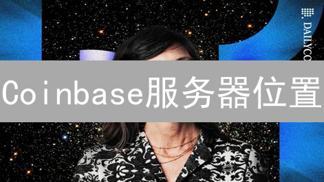 Coinbase服务器位置：一场加密货币捉迷藏游戏