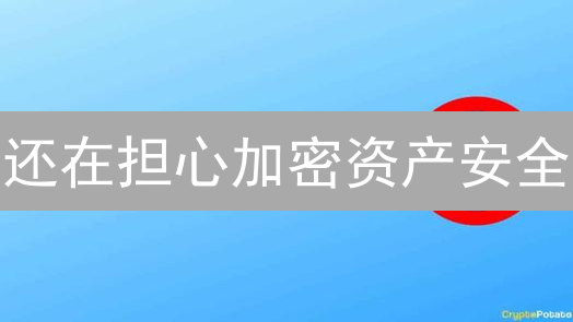 还在担心加密资产安全？Coinbase如何靠安全与信任赢得市场？