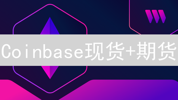 Coinbase现货+期货：你的数字资产增值秘籍？