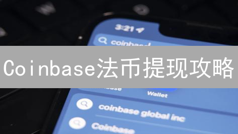 Coinbase法币提现攻略：安全快速提现数字资产！