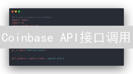Coinbase API接口调用：构建加密货币应用指南