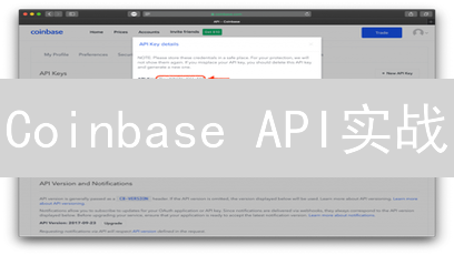 Coinbase API实战：新手指南，解锁加密货币应用开发！