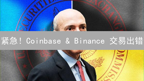 紧急！Coinbase & Binance 交易出错？这样做能挽回损失！