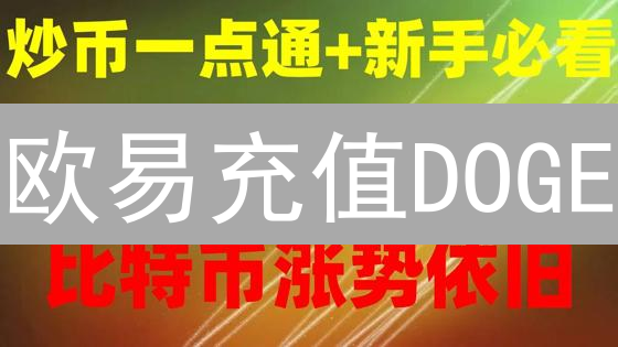 欧易充值DOGE？3分钟学会！狗狗币快速到账指南！