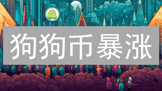 狗狗币暴涨？交易所竞逐DOGE，谁是赢家？速看！