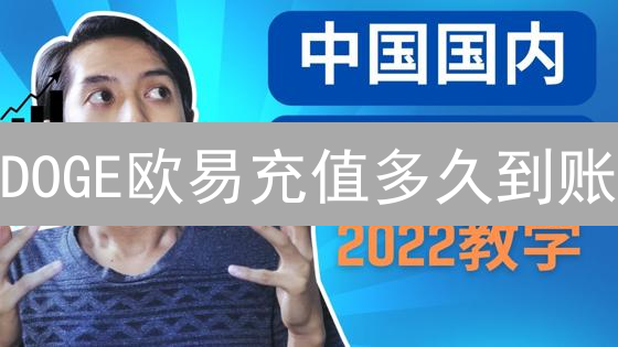 DOGE欧易充值多久到账？掌握这些技巧，加速你的狗狗币交易！