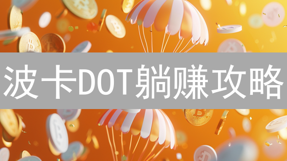 波卡DOT躺赚攻略：5招教你玩转Polkadot生态！