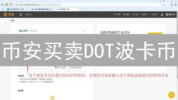 币安买卖DOT波卡币？新手必看：5分钟学会交易、质押和提现！