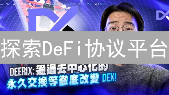 探索DeFi协议平台：DEX、借贷协议与预言机全景分析