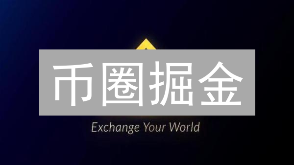 币圈掘金：新手必看！掌握策略，玩转币安，抓住DeFi和NFT新机遇！